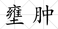 壅腫