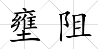 壅阻