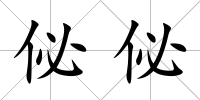 佖佖