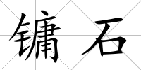 鏞石