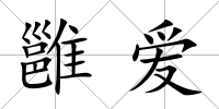 雝愛