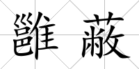 雝蔽