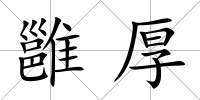雝厚
