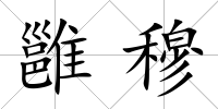 雝穆