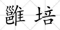 雝培