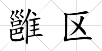 雝區