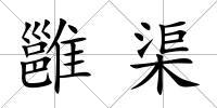 雝渠