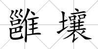 雝壤