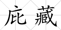 庇藏