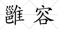 雝容