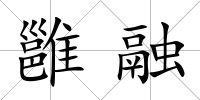 雝融