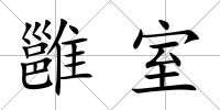 雝室
