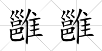 雝雝