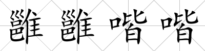 雝雝喈喈