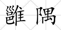 雝隅