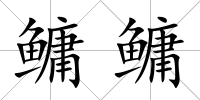鳙鳙