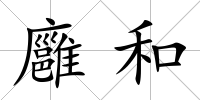 廱和