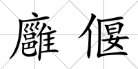 廱偃