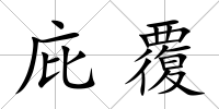 庇覆
