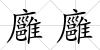 廱廱
