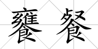 饔餐