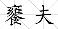 饔夫