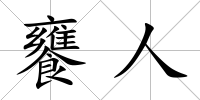 饔人