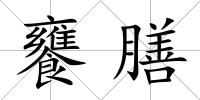 饔膳