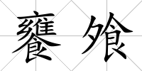 饔飧