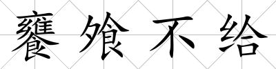 饔飧不給