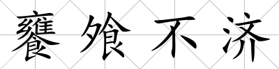 饔飧不濟