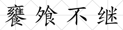 饔飧不繼