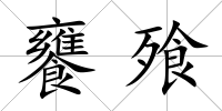 饔飱