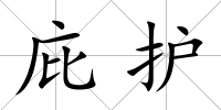 庇護