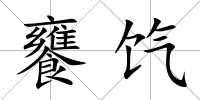 饔餼