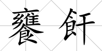 饔飦