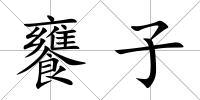 饔子