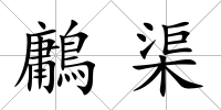 鷛渠
