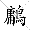 鷛