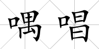 喁唱