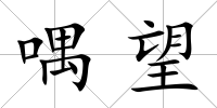 喁望