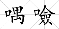 喁噞