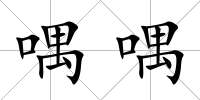 喁喁