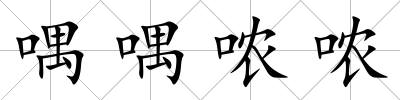 喁喁噥噥
