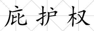 庇護(hù)權(quán)