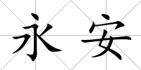 永安