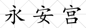 永安宮