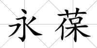 永葆