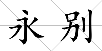 永別