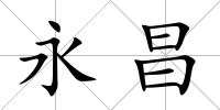 永昌